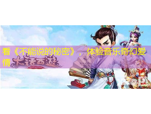 看《不能說的秘密》，體驗音樂奇幻愛情