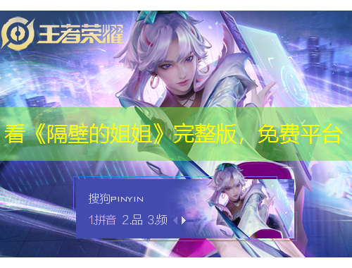 看《隔壁的姐姐》完整版，免費(fèi)平臺(tái)