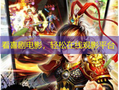 看喜劇電影，輕松在線觀影平臺