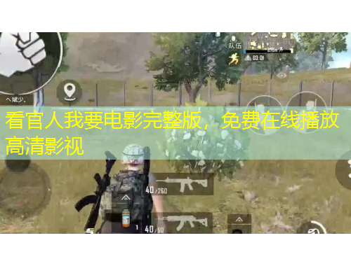 看官人我要電影完整版，免費(fèi)在線播放高清影視