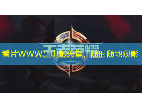 看片WWW：電影天堂，隨時(shí)隨地觀影