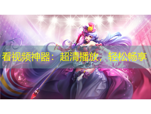 看視頻神器：超清播放，輕松暢享