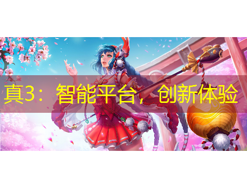 真3：智能平臺(tái)，創(chuàng)新體驗(yàn)