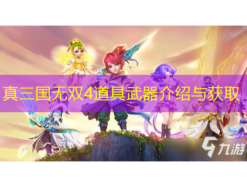 真三國(guó)無(wú)雙4道具武器介紹與獲取