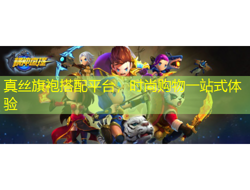 真絲旗袍搭配平臺(tái)，時(shí)尚購物一站式體驗(yàn)