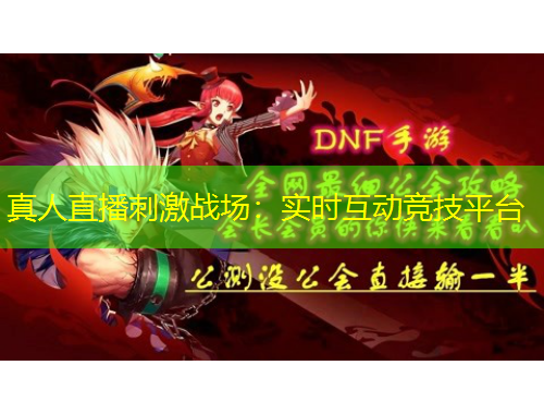 真人直播刺激戰(zhàn)場(chǎng)：實(shí)時(shí)互動(dòng)競(jìng)技平臺(tái)