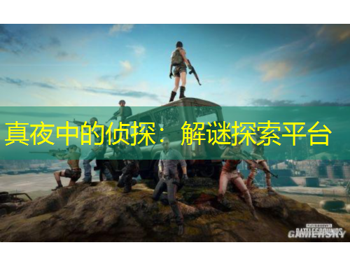 真夜中的偵探：解謎探索平臺