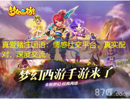 真愛賭注國語：情感社交平臺，真實(shí)配對，深度交流