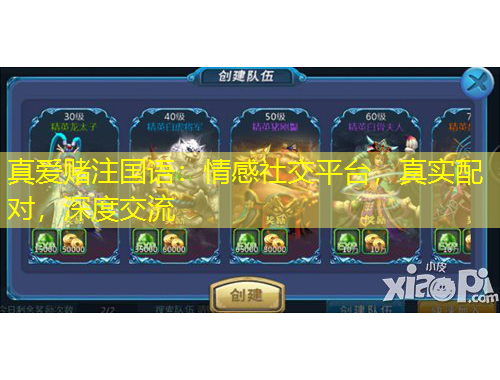 真愛賭注國語：情感社交平臺，真實(shí)配對，深度交流