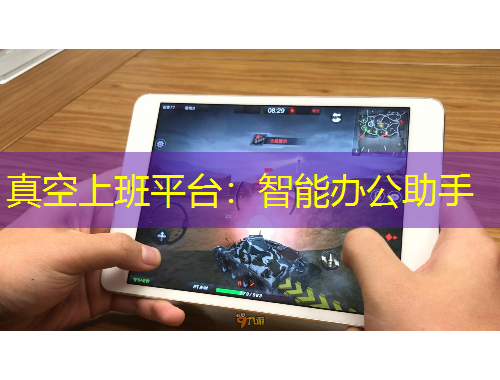 真空上班平臺：智能辦公助手