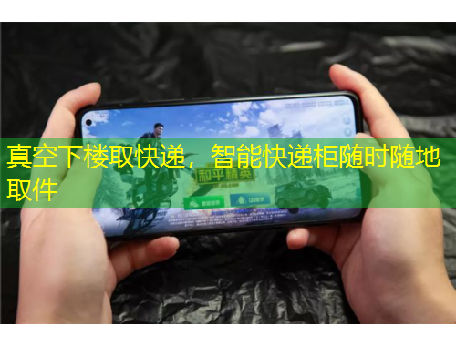 真空下樓取快遞，智能快遞柜隨時隨地取件