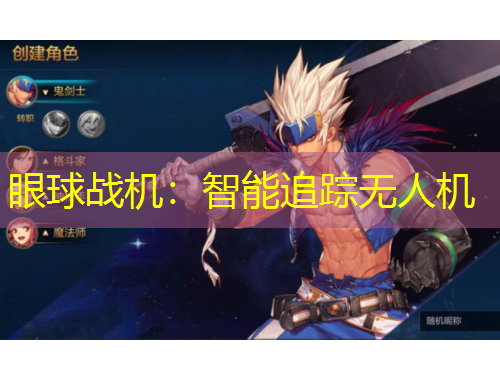 眼球戰(zhàn)機(jī)：智能追蹤無(wú)人機(jī)