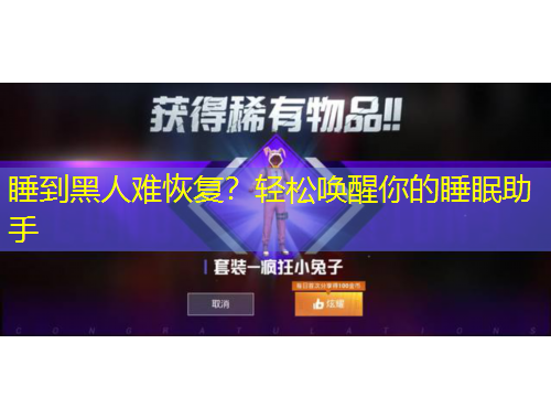 睡到黑人難恢復？輕松喚醒你的睡眠助手