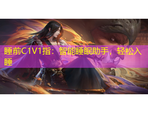 睡前C1V1指：智能睡眠助手，輕松入睡