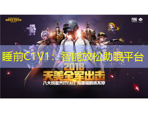 睡前C1V1：智能放松助眠平臺(tái)