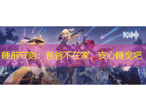 睡前守則：爸爸不在家，安心睡覺吧