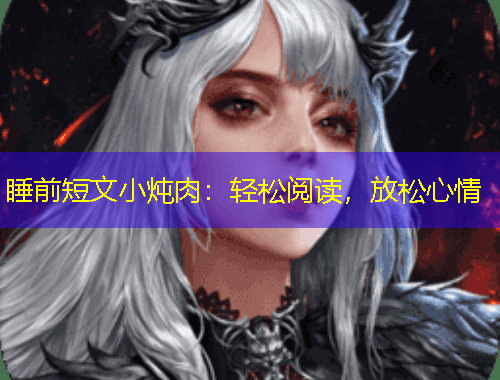 睡前短文小燉肉：輕松閱讀，放松心情