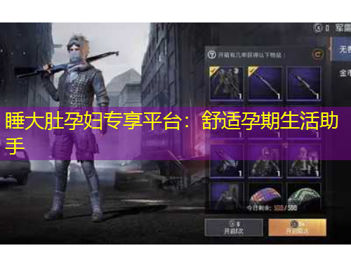 睡大肚孕婦專享平臺：舒適孕期生活助手