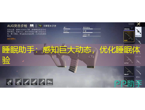 睡眠助手：感知巨大動態(tài)，優(yōu)化睡眠體驗