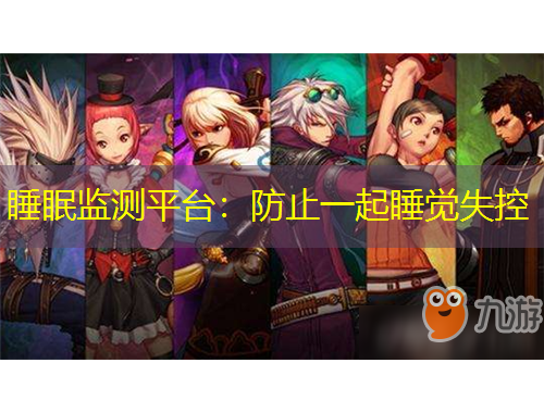 睡眠監(jiān)測平臺：防止一起睡覺失控