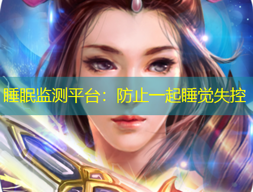 睡眠監(jiān)測平臺：防止一起睡覺失控