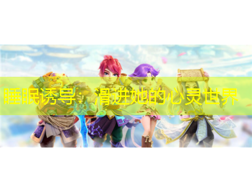 睡眠誘導(dǎo)：滑進(jìn)她的心靈世界