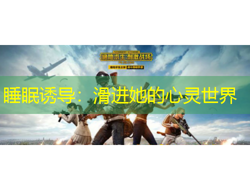 睡眠誘導(dǎo)：滑進(jìn)她的心靈世界