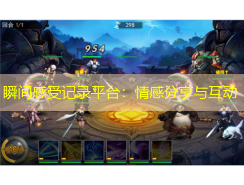 瞬間感受記錄平臺(tái)：情感分享與互動(dòng)