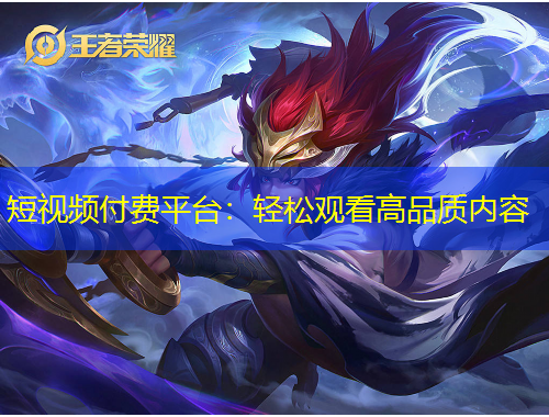 短視頻付費(fèi)平臺(tái)：輕松觀看高品質(zhì)內(nèi)容