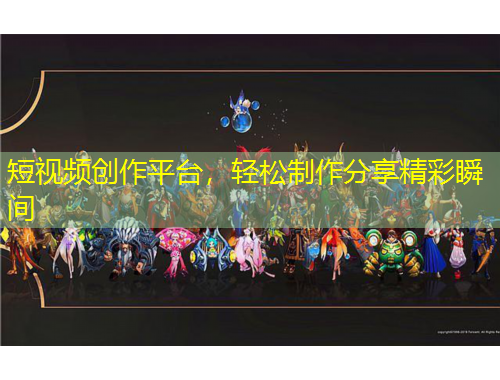 短視頻創(chuàng)作平臺，輕松制作分享精彩瞬間