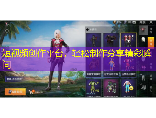 短視頻創(chuàng)作平臺，輕松制作分享精彩瞬間