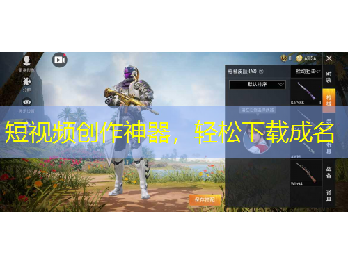 短視頻創(chuàng)作神器，輕松下載成名