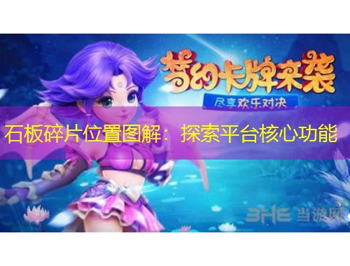 石板碎片位置圖解：探索平臺核心功能