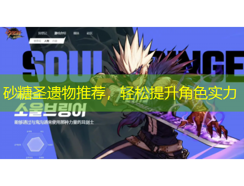 砂糖圣遺物推薦，輕松提升角色實(shí)力