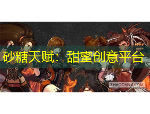 砂糖天賦：甜蜜創(chuàng)意平臺(tái)