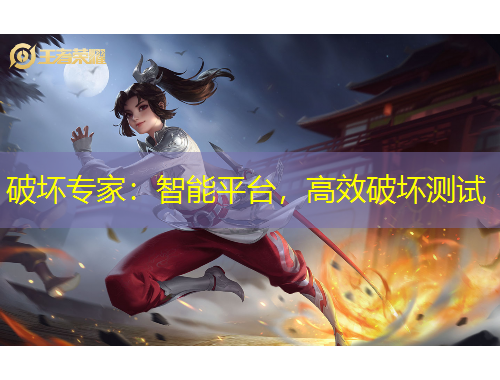 破壞專家：智能平臺(tái)，高效破壞測(cè)試
