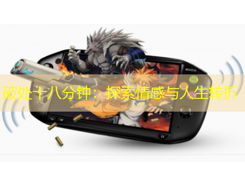 破處十八分鐘：探索情感與人生轉(zhuǎn)折