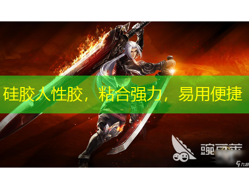 硅膠人性膠，粘合強(qiáng)力，易用便捷