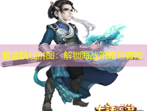 碧藍(lán)航線拼圖：解鎖海戰(zhàn)策略與冒險(xiǎn)