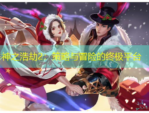 神之浩劫2：策略與冒險(xiǎn)的終極平臺(tái)