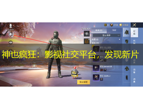 神也瘋狂：影視社交平臺(tái)，發(fā)現(xiàn)新片