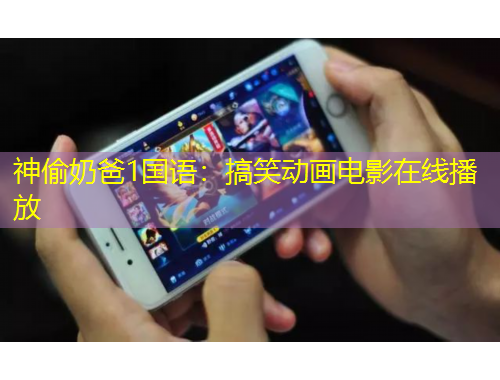 神偷奶爸1國語：搞笑動(dòng)畫電影在線播放