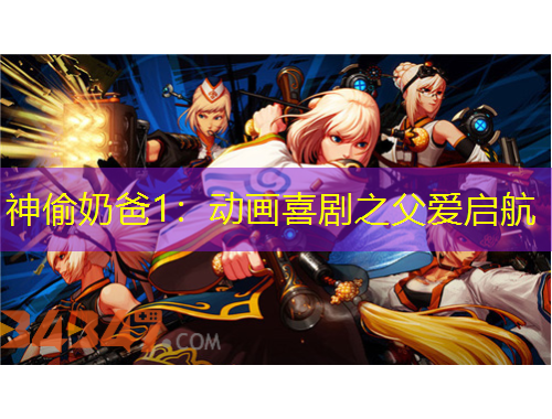 神偷奶爸1：動(dòng)畫喜劇之父愛(ài)啟航