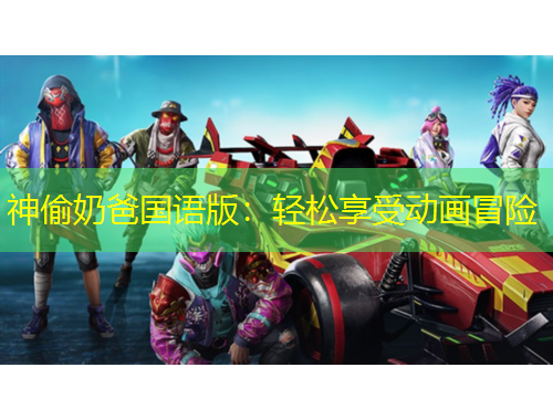 神偷奶爸國(guó)語(yǔ)版：輕松享受動(dòng)畫(huà)冒險(xiǎn)