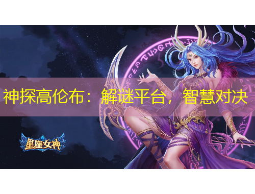 神探高倫布：解謎平臺(tái)，智慧對(duì)決