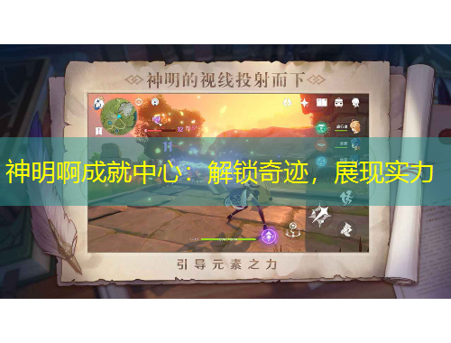 神明啊成就中心：解鎖奇跡，展現(xiàn)實(shí)力