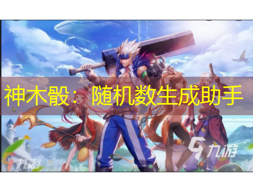 神木骰：隨機數生成助手