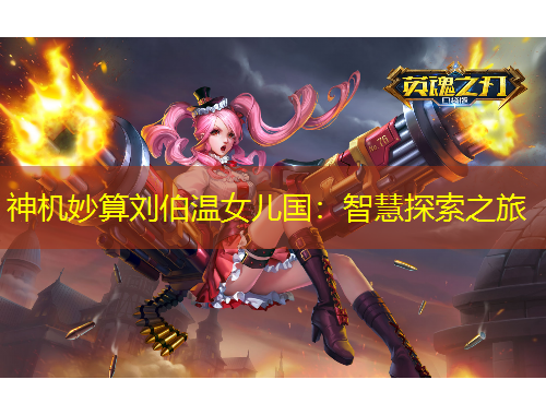 神機(jī)妙算劉伯溫女兒國：智慧探索之旅