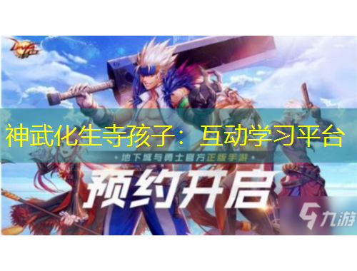 神武化生寺孩子：互動(dòng)學(xué)習(xí)平臺