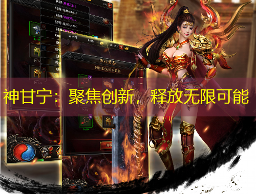 神甘寧：聚焦創(chuàng)新，釋放無限可能